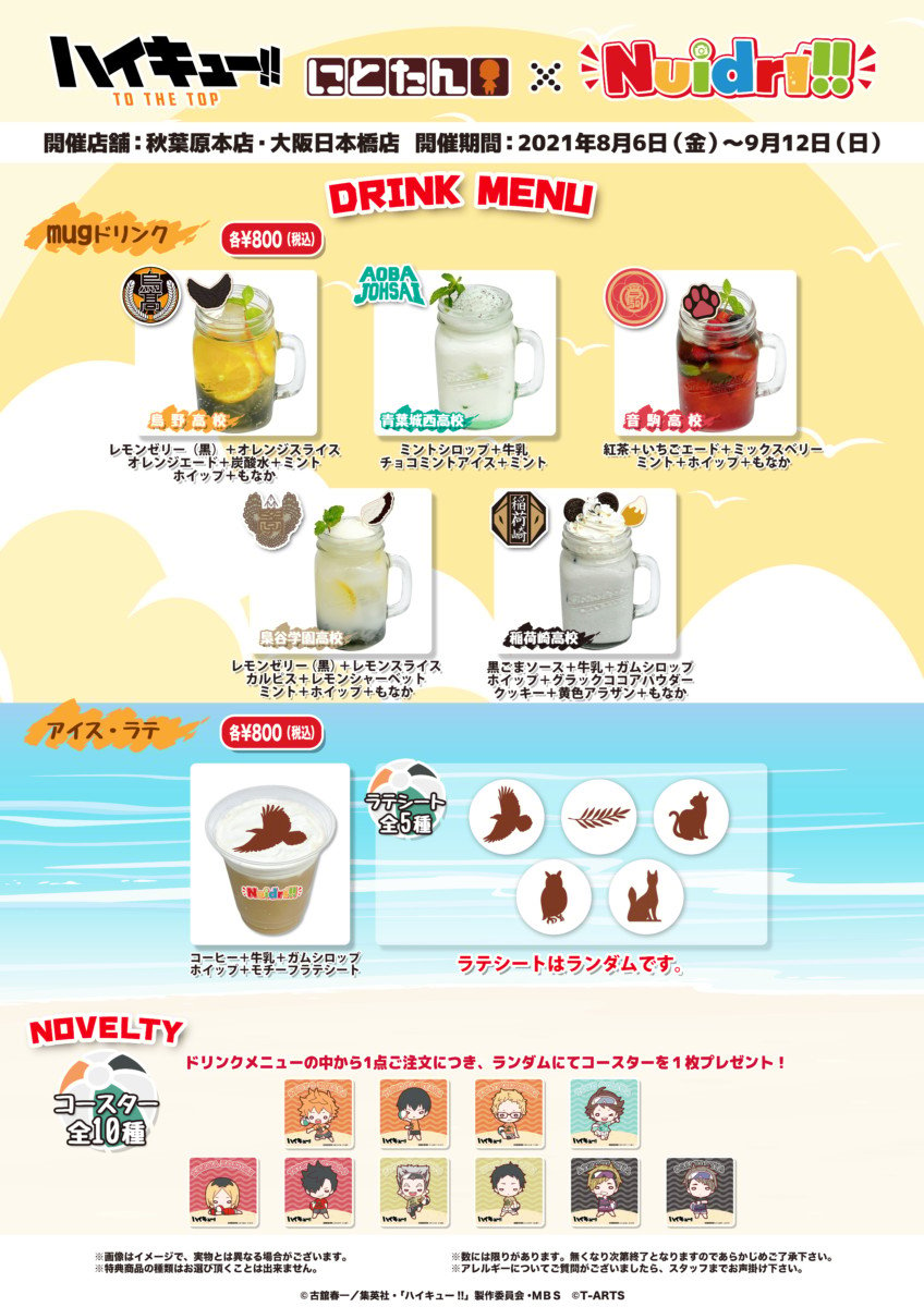 「ハイキュー!!にとたんビーチバレー×Nuidri!!」mugドリンク