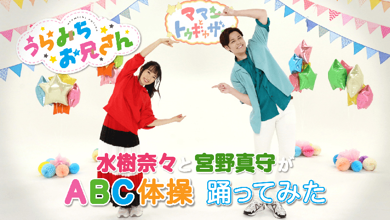 宮野真守さん&水樹奈々さん「ABC体操」踊ってみた！キレッキレのダンスではしゃぐ2人