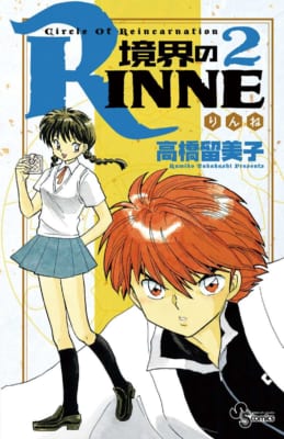 境界のRINNE(2)