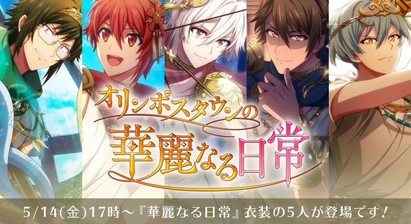 今度は神々が宝探し！？「アイナナ」オリンポスタウンの華麗なる日常が再び！