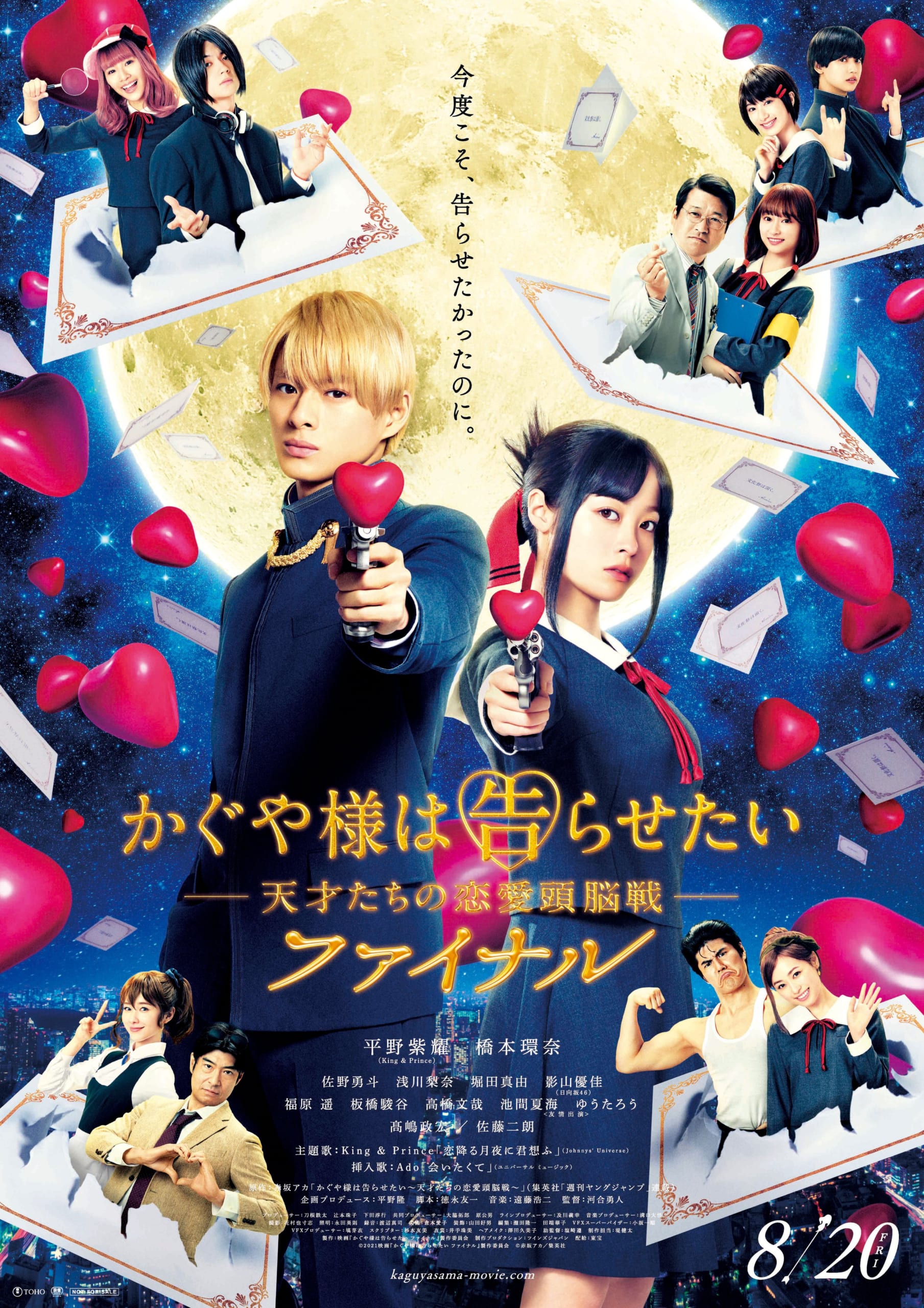 映画『かぐや様は告らせたい ファイナル』ポスタービジュアル