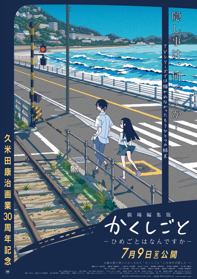 劇場版「かくしごと」舞台挨拶で「さよなら絶望先生」OAD同時上映