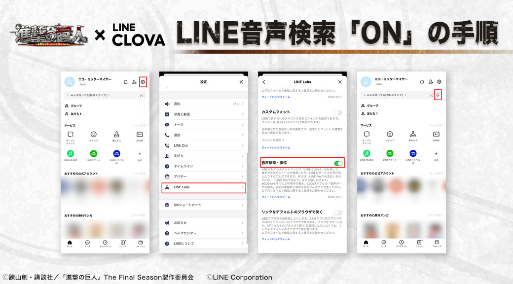 進撃の巨人×LINE CLOVA