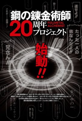 「鋼の錬金術師」20周年プロジェクト　ティザービジュアル