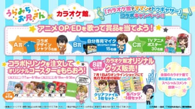 TVアニメ「うらみちお兄さん」×「カラオケ館」抽選情報