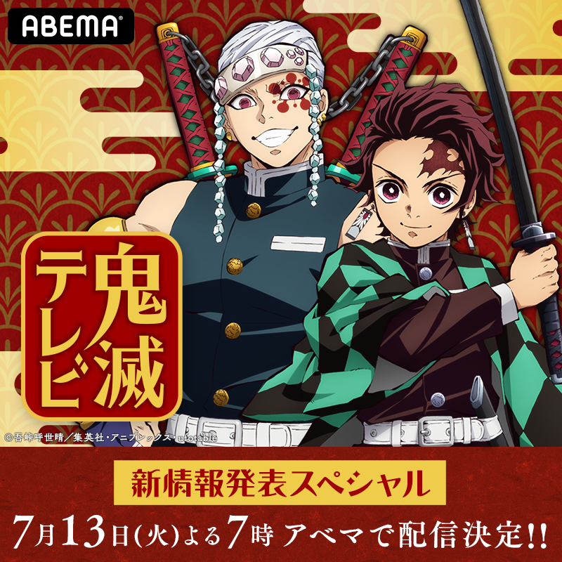 特番「鬼滅テレビ」放送決定！「遊郭編」新情報がド派手に来るか！？