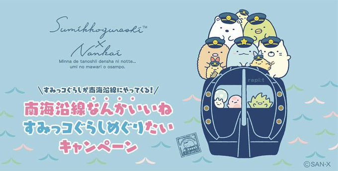 「すみっコぐらし×南海沿線」すみっコを見て・遊んで・食べて楽しむコラボ企画スタート！