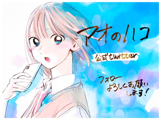 憧れの先輩との青春かと思ったら同居が始まる青春部活ラブストーリー「アオのハコ」Twitter開設