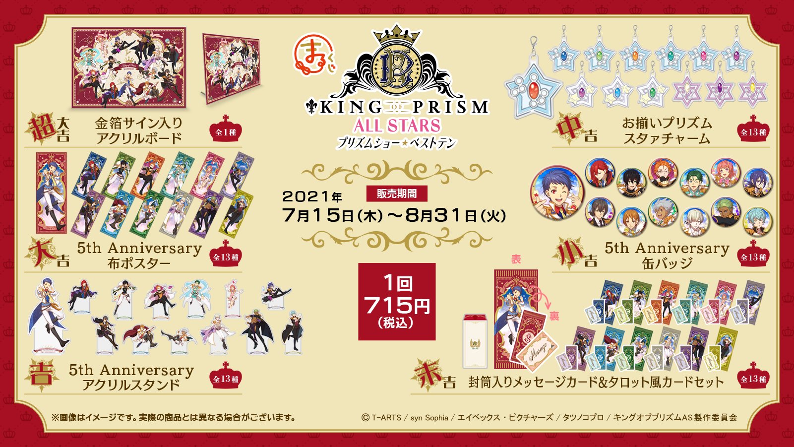 まるくじ第6弾「KING OF PRISM」ラインナップ