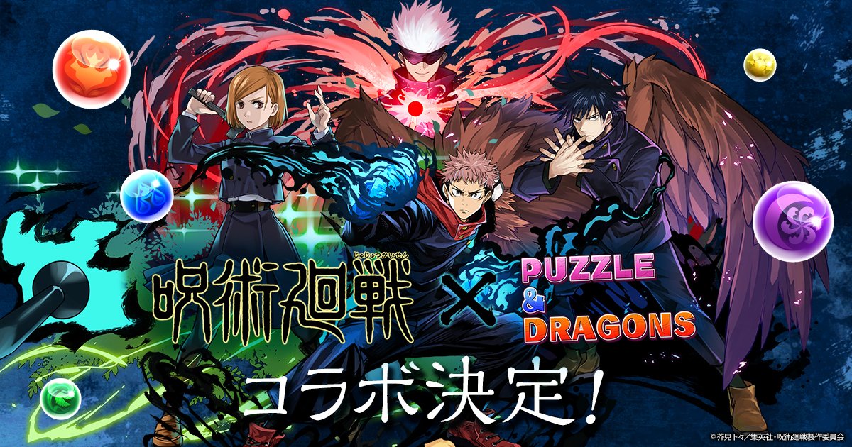 「呪術廻戦×パズル＆ドラゴンズ」