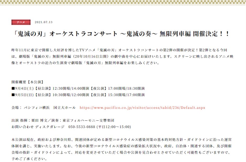 「鬼滅の刃」オーケストラコンサート 〜鬼滅の奏〜 無限列車編