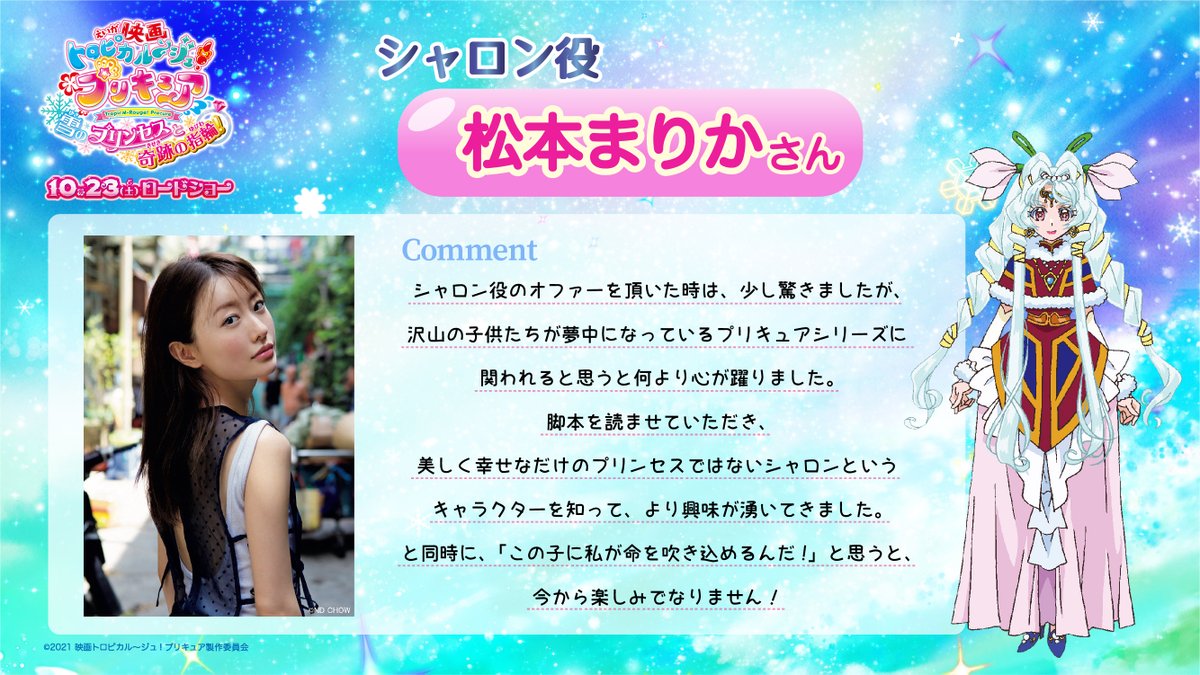 「映画トロピカル～ジュ！プリキュア 雪のプリンセスと奇跡の指輪！」シャロン役・松本まりかさん コメント