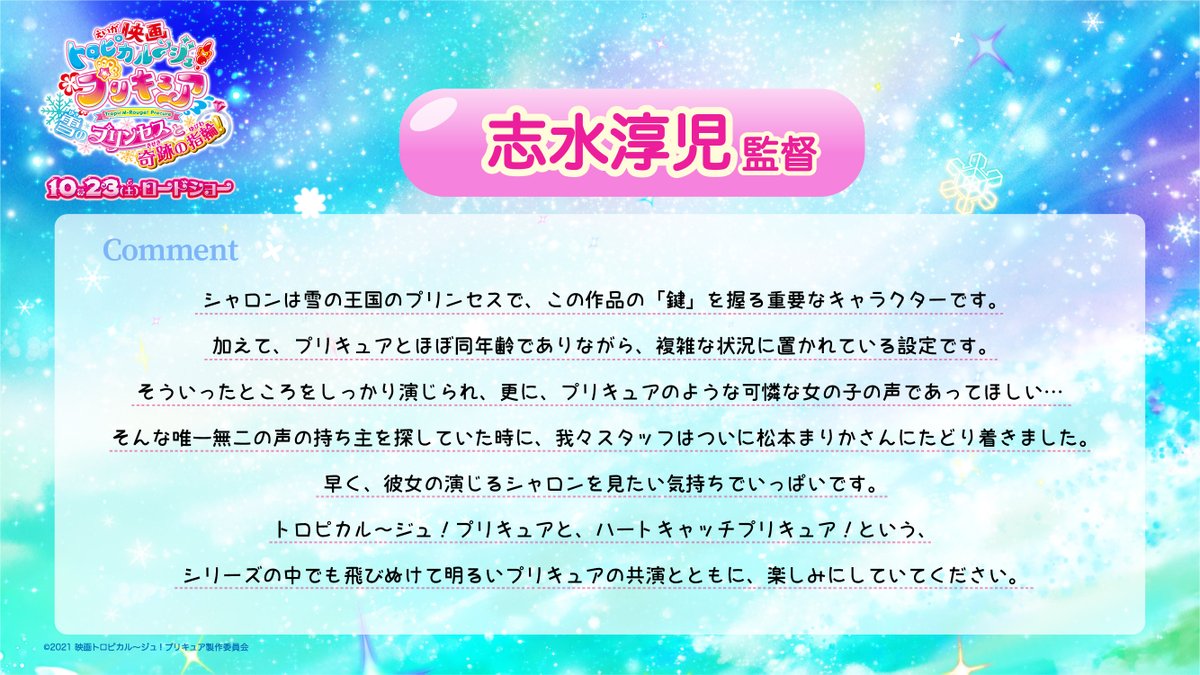 「映画トロピカル～ジュ！プリキュア 雪のプリンセスと奇跡の指輪！」志水淳児監督コメント