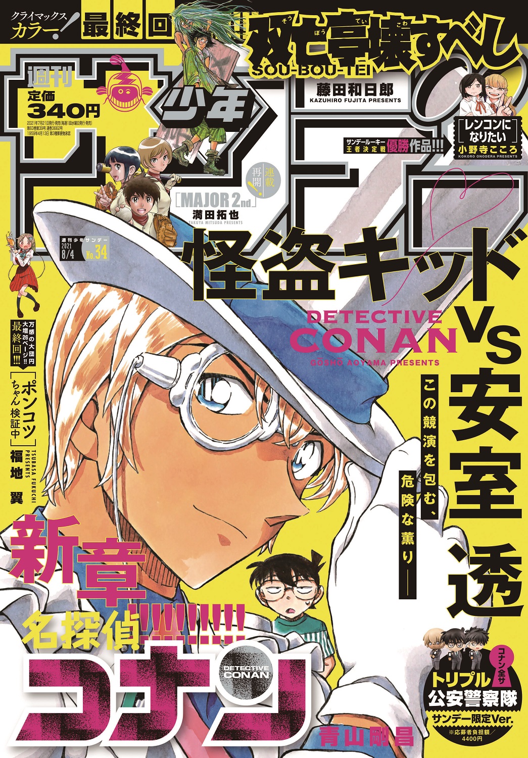 怪盗キッドVS安室透がついに対決！サンデー表紙はキッド姿の安室&ファン待望の新章スタート