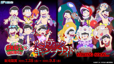 おそ松さんのWEBくじ第11弾「ルナティックキャンプナイト」ビジュアル