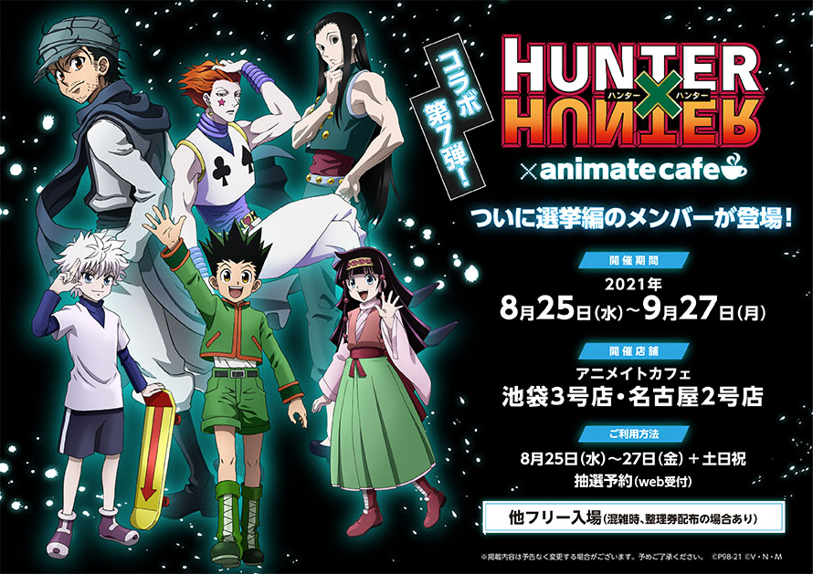 「HUNTER×HUNTER」選挙編×アニメイトカフェ