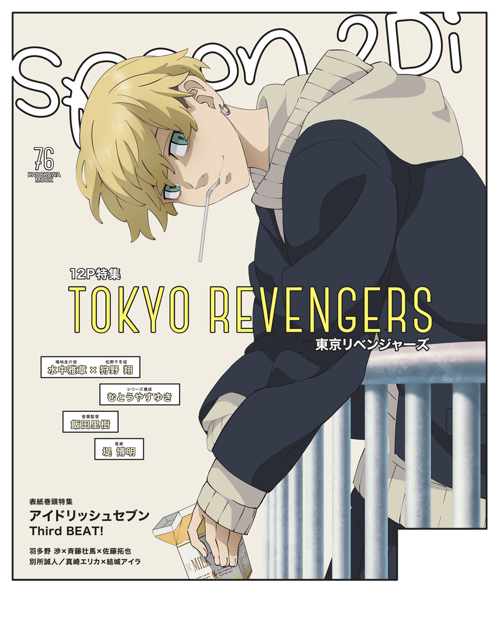 「spoon.2Di vol.76」Wカバー「東京リベンジャーズ」