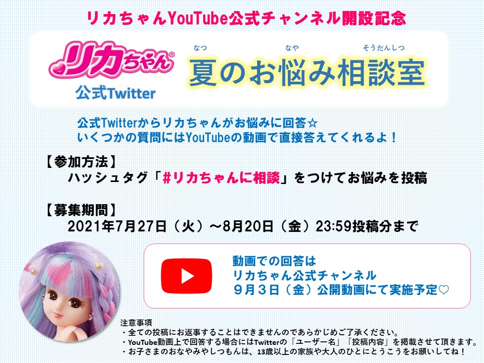 リカちゃん 公式YouTube「夏のお悩み相談室」