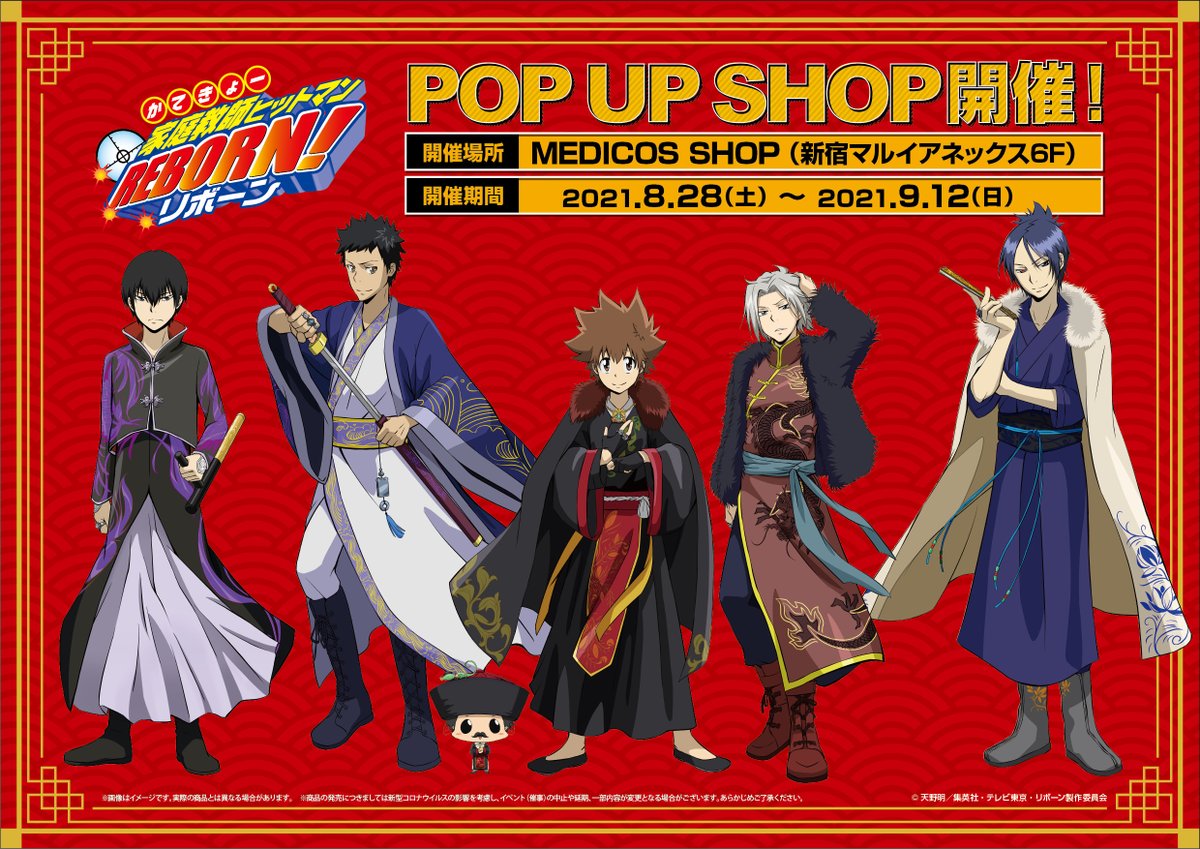 「家庭教師ヒットマンREBORN!」POP UP SHOP ビジュアル