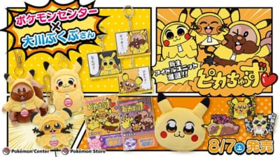 「大川ぶくぶ先生×ポケットモンスター」グッズ