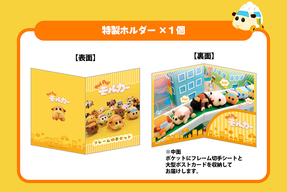 「PUI PUI モルカー」特製ホルダー