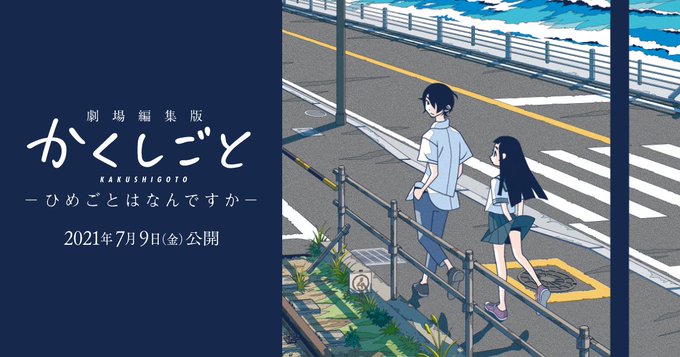 劇場版「かくしごと」舞台挨拶で「さよなら絶望先生」OAD同時上映