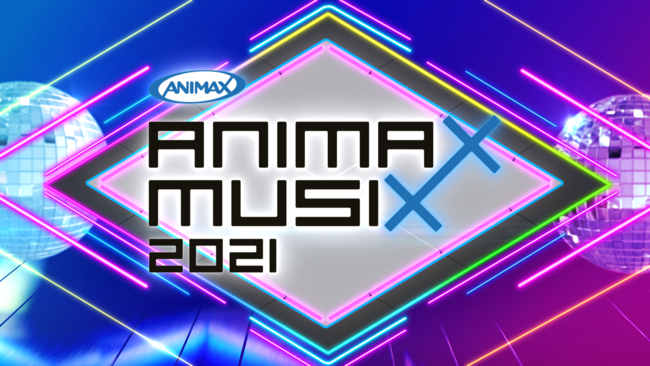 アニソンの祭典「ANIMAX MUSIX」2年ぶりに有観客開催！気になる出演アーティストは？