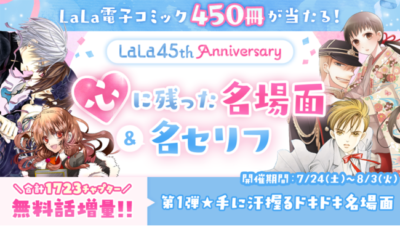 は「LaLa45th Anniversary 心に残った名場面＆名セリフ」