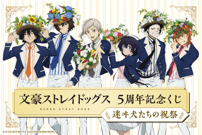 祝祭がテーマ「文スト」5周年記念くじ！武装探偵社&ポートマフィアが華やかな装いで登場