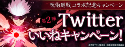 「呪術廻戦×パズル＆ドラゴンズ」Twitterキャンペーン