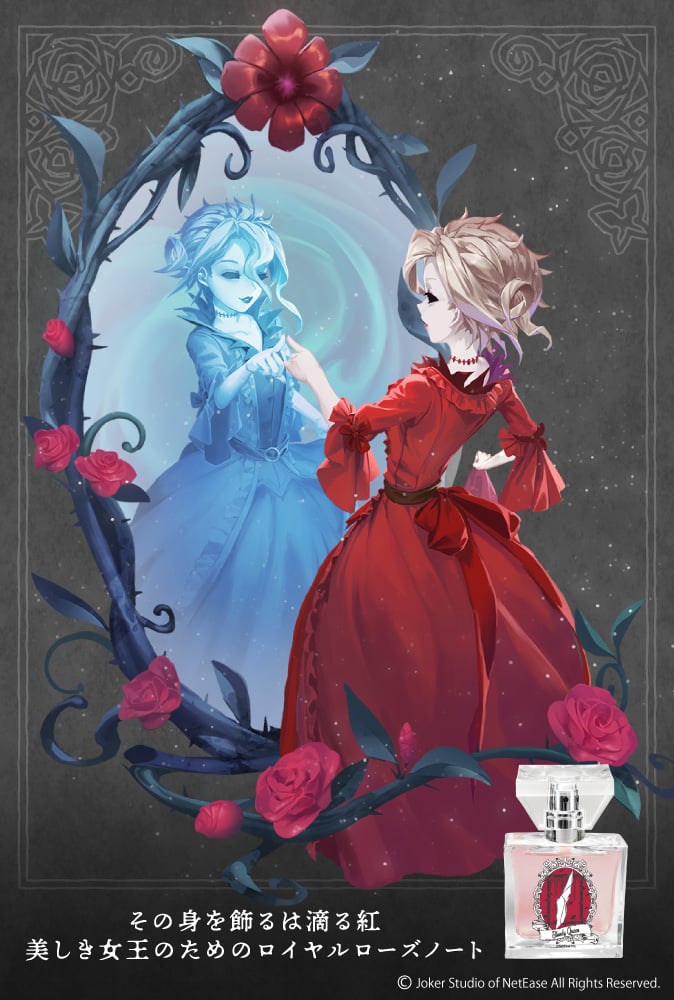 『IdentityV 第五人格』フレグランス第2弾　血の女王