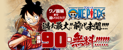 「ONE PIECE」90巻無料公開