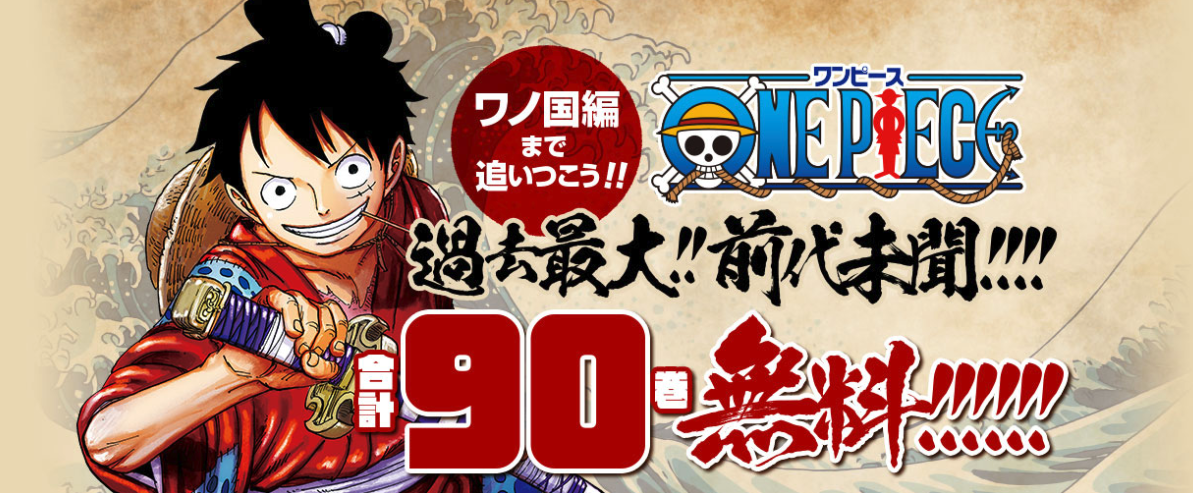 ワノ国編まで追いつこう「ONE PIECE」過去最大90巻まで無料公開！