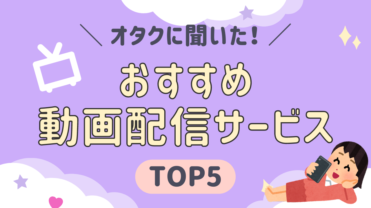 オタクに聞いた！アニメ見放題のおすすめ動画配信サービス【TOP5】複数サブスク契約派も多数