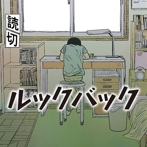 藤本タツキ先生新作「ルックバック」漫画を描く少女たち！まさかの結末&もしもの未来に涙…