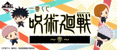 「一番くじ 呪術廻戦 ～参～」