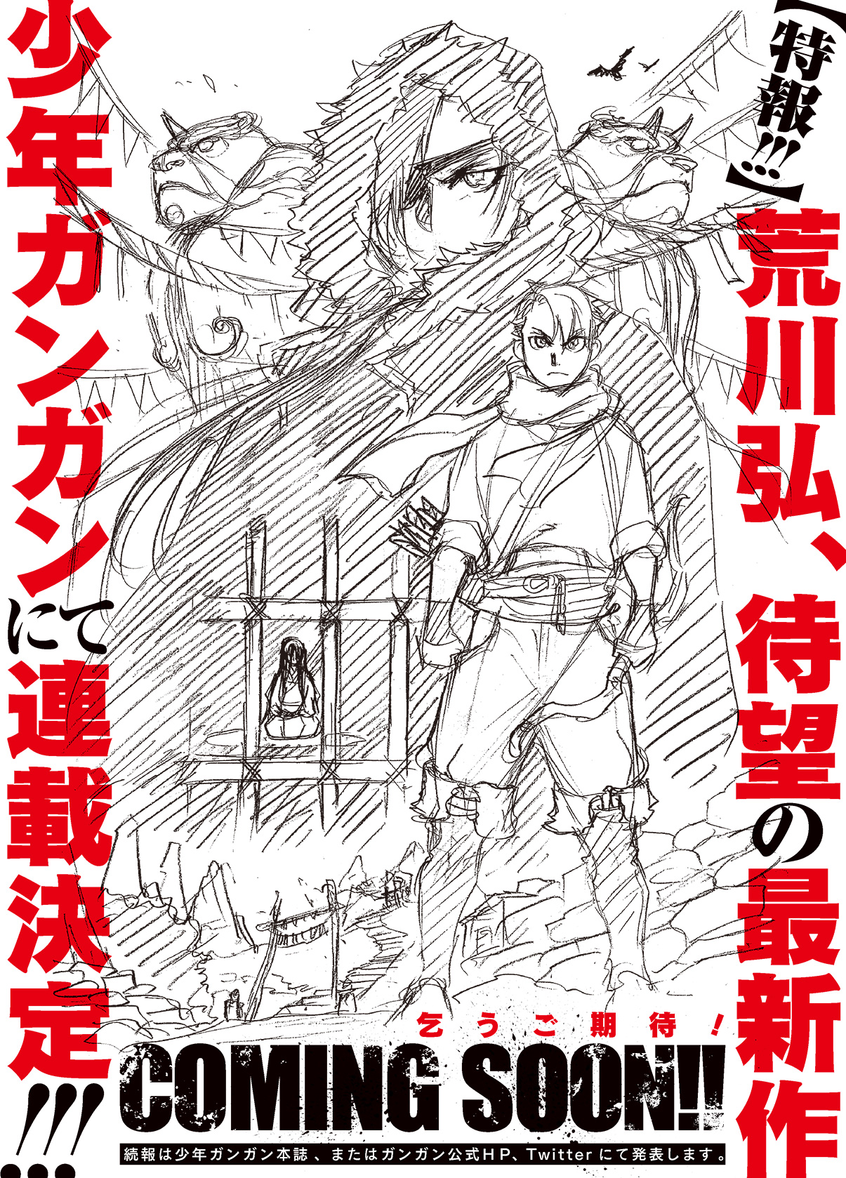 荒川弘 、先生待望の最新作が少年ガンガンにて連載決定