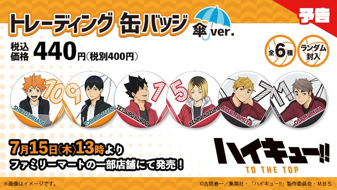 傘はどこ…？「ハイキュー!!」ファミマ限定販売の缶バッジ「傘Ver.」登場！