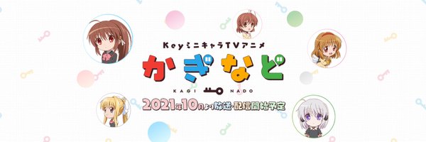 TVアニメ「かぎなど」Twitterヘッダー引用