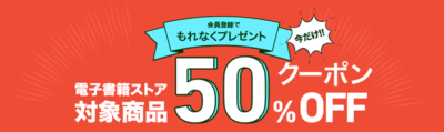 honto50％OFFクーポンプレゼント中！