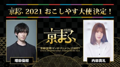 「京都国際マンガ・アニメフェア2021（京まふ）」おこしやす大使