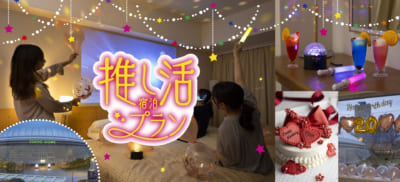 「東京ドームが見えるお部屋で！推し活宿泊プラン」