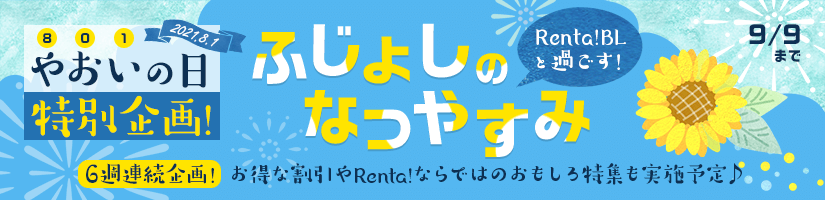 プロフ帳やBL検定もご用意！「Renta! BL」“ふじょしのなつやすみ”スタート！