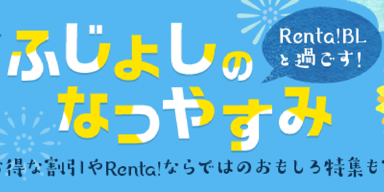 プロフ帳やBL検定もご用意！「Renta! BL」“ふじょしのなつやすみ”スタート！