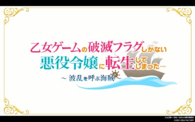 「乙女ゲームの破滅フラグしかない悪役令嬢に転生してしまった… ～波乱を呼ぶ海賊～」オープニングムービー