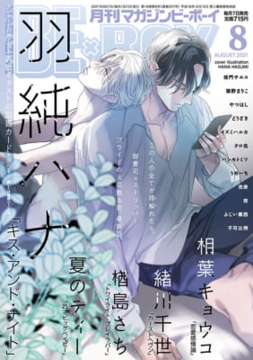 「マガジンビーボーイ8月号」表紙