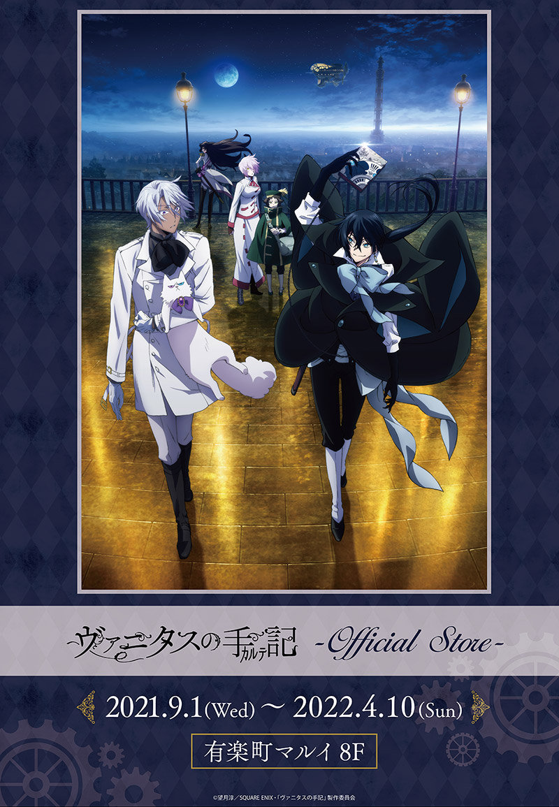 関連グッズを網羅！アニメ「ヴァニタスの手記」公式ストアが有楽町マルイにオープン