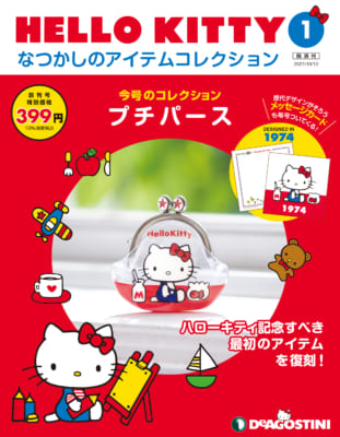 「HELLO KITTY なつかしのアイテムコレクション」創刊号