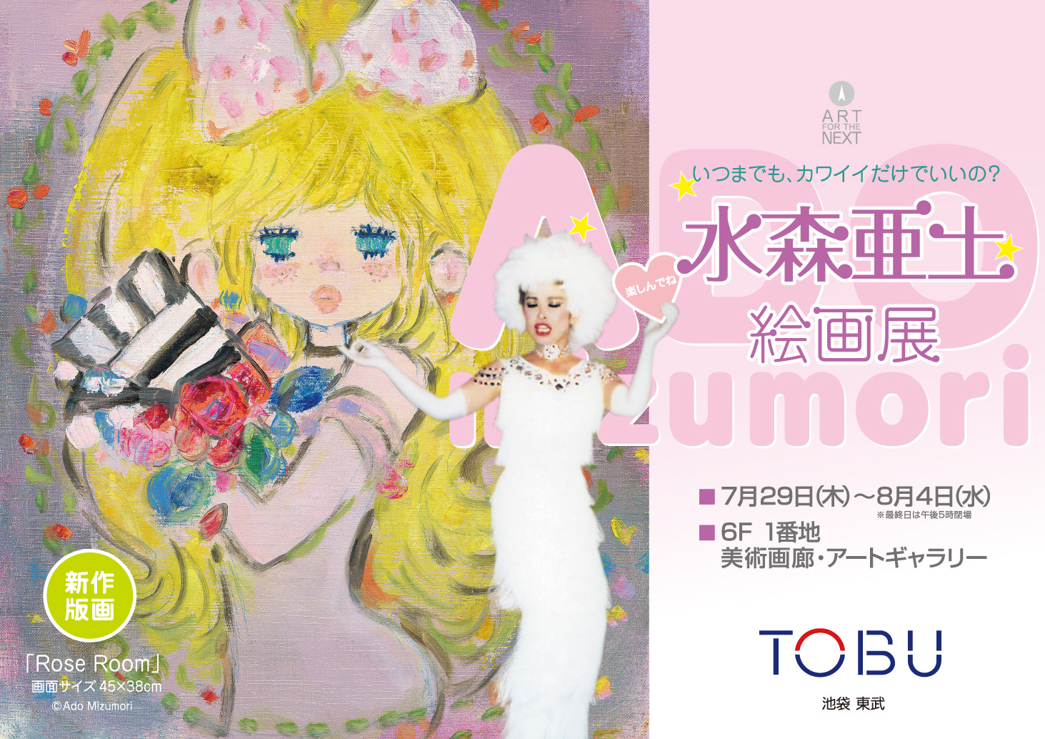 ジャパニーズ カワイイ カルチャーの元祖・亜土ちゃんの絵画展が池袋にて開催！