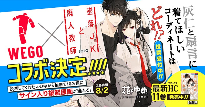 「墜落JKと廃人教師」WEGOコラボ＆7巻まで無料公開「花ゆめ」では超BIGポスターも